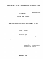 Радиационная безопасность продукции аграрных ландшафтов лесостепной зоны Красноярского края - тема диссертации по биологии, скачайте бесплатно