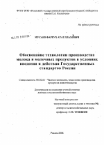 Обоснование технологии производства молока и молочных продуктов в условиях введения и действия Государственных стандартов России - тема диссертации по сельскому хозяйству, скачайте бесплатно