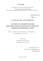 Разработка и совершенствование биотехнологических методов и технических приемов воспроизводства овец - тема диссертации по сельскому хозяйству, скачайте бесплатно