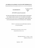 Научно-практическое обоснование новых подходов к регуляции обмена веществ в организме молодняка крупного рогатого скота и повышению эффективности использования кормов при производстве говядины - тема диссертации по сельскому хозяйству, скачайте бесплатно