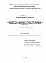 Урожайность и качество зерна озимого ячменя в зависимости от обработки семян регуляторами роста и минерального питания в условиях лесостепи Поволжья - тема диссертации по сельскому хозяйству, скачайте бесплатно