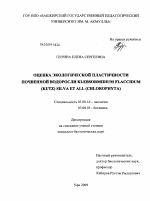 Оценка экологической пластичности почвенной водоросли Klebsormidium flaccidum (kutz) silva et all - тема диссертации по биологии, скачайте бесплатно