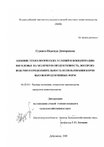 Влияние технологических условий и концентрации поголовья на молочную продуктивность, воспроизводство и продолжительность использования коров высокопродуктивных ферм - тема диссертации по сельскому хозяйству, скачайте бесплатно