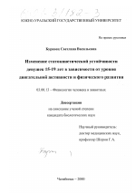 Изменение статокинетической устойчивости у девушек 15-19 лет в зависимости от уровня двигательной активности и физического развития - тема диссертации по биологии, скачайте бесплатно