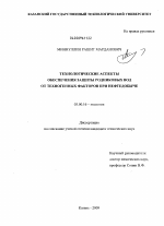 Технологические аспекты обеспечения защиты родниковых вод от техногенных факторов при нефтедобыче - тема диссертации по биологии, скачайте бесплатно