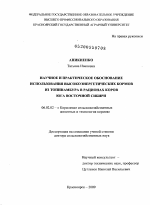 Научное и практическое обоснование использования высокоэнергетических кормов из топинамбура в рационах коров юга Восточной Сибири - тема диссертации по сельскому хозяйству, скачайте бесплатно