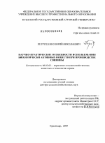 Научно-практические особенности использования биологически активных веществ при производстве свинины - тема диссертации по сельскому хозяйству, скачайте бесплатно