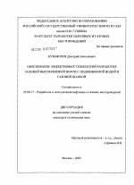 Обоснование эффективных технологий разработки залежей высоковязкой нефти с подошвенной водой и газовой шапкой - тема диссертации по наукам о земле, скачайте бесплатно