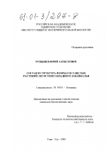 Состав и структура флоры сосудистых растений лесостепи Западного Забайкалья - тема диссертации по биологии, скачайте бесплатно