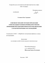 Совершенствование методов определения относительных фазовых проницаемостей и их применения при гидродинамическом моделировании разработки нефтяных месторождений - тема диссертации по наукам о земле, скачайте бесплатно