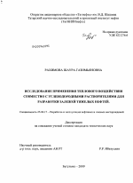 Исследование применения теплового воздействия совместно с углеводородными растворителями для разработки залежей тяжелых нефтей - тема диссертации по наукам о земле, скачайте бесплатно