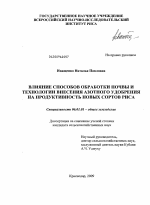 Влияние способов обработки почвы и технологии внесения азотного удобрения на продуктивность новых сортов риса - тема диссертации по сельскому хозяйству, скачайте бесплатно