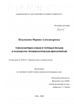 Токсаскаридоз собак и голубых песцов и разработка профилактических мероприятий - тема диссертации по биологии, скачайте бесплатно