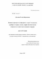 Влияние препарата суиферровит на рост молодняка серебристо-черных лисиц, морфо-биохимические показатели и качество волосяного покрова - тема диссертации по сельскому хозяйству, скачайте бесплатно