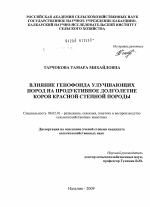 Влияние генофонда улучшающих пород на продуктивное долголетие коров красной степной породы - тема диссертации по сельскому хозяйству, скачайте бесплатно