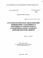 Агроэкологическое обоснование повышения адаптивного потенциала пленчатых и голозерных серых хлебов в Приенисейской Сибири - тема диссертации по биологии, скачайте бесплатно