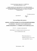 Оценка адаптированности сортов яровой пшеницы различного эколого-географического происхождения к условиям Амурской области - тема диссертации по сельскому хозяйству, скачайте бесплатно