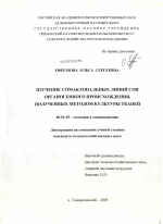 Изучение сомаклональных линий сои органогенного происхождения, полученных методом культуры тканей - тема диссертации по сельскому хозяйству, скачайте бесплатно