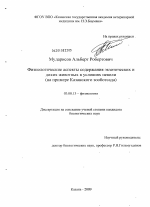 Физиологические аспекты содержания экзотических и диких животных в условиях неволи - тема диссертации по биологии, скачайте бесплатно