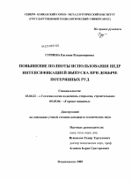 Повышение полноты использования недр интенсификацией выпуска при добыче потерянных руд - тема диссертации по наукам о земле, скачайте бесплатно