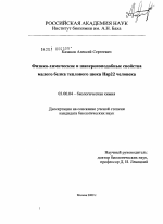 Физико-химические и шапероноподобные свойства малого белка теплового шока Hsp22 человека - тема диссертации по биологии, скачайте бесплатно