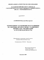 Техногенное загрязнение и его влияние на здоровье детей в связи с развитием процессов урбанизации - тема диссертации по биологии, скачайте бесплатно