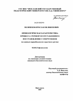 Физиологическая характеристика процесса срочного и отставленного восстановления у спортсменов - тема диссертации по биологии, скачайте бесплатно