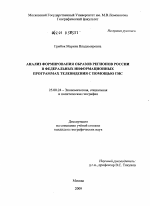 Анализ формирования образов регионов России в федеральных информационных программах телевидения с помощью ГИС - тема диссертации по наукам о земле, скачайте бесплатно