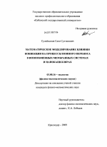 Математическое моделирование влияния конвекции на процессы ионного переноса в ионообменных мембранных системах и нанокапиллярах - тема диссертации по биологии, скачайте бесплатно