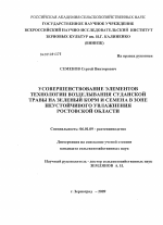 Усовершенствование элементов технологии возделывания суданской травы на зеленый корм и семена в зоне неустойчивого увлажнения Ростовской области - тема диссертации по сельскому хозяйству, скачайте бесплатно