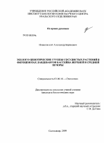 Эколого-ценотические группы сосудистых растений в фитоценозах ландшафтов бассейна верхней и средней Печоры - тема диссертации по биологии, скачайте бесплатно