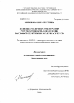 Влияние различных факторов на результативность осеменения высокопродуктивных молочных коров - тема диссертации по сельскому хозяйству, скачайте бесплатно