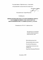 Физиологические показатели функционального состояния крупного рогатого скота в биогеохимических условиях дельты р. Волги - тема диссертации по биологии, скачайте бесплатно