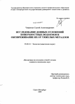 Исследование донных отложений поверхностных водоемов и обезвреживание их от тяжелых металлов - тема диссертации по биологии, скачайте бесплатно