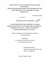 Продуктивное действие рационов, состояние минерального обмена и костной ткани у ремонтного молодняка кур кросса "Хайсекс белый" при использовании препарата черказ - тема диссертации по сельскому хозяйству, скачайте бесплатно