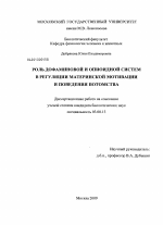 Роль дофаминовой и опиоидной систем в регуляции материнской мотивации и поведения потомства - тема диссертации по биологии, скачайте бесплатно