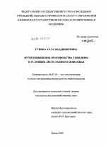 Пути повышения производства говядины в условиях лесостепного Поволжья - тема диссертации по сельскому хозяйству, скачайте бесплатно