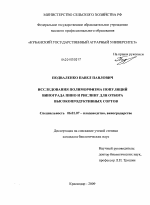 Исследования полиморфизма популяций винограда Пино и Рислинг для отбора высокопродуктивных сортов - тема диссертации по сельскому хозяйству, скачайте бесплатно