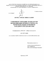 Совершенствование технологии возделывания ярового гороха на черноземе выщелоченном Западного Предкавказья - тема диссертации по сельскому хозяйству, скачайте бесплатно