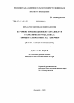 Изучение комбинационной способности географически отдаленных гибридов хлопчатника на гетерозис - тема диссертации по сельскому хозяйству, скачайте бесплатно