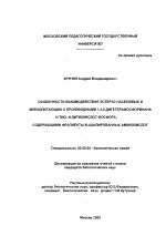 Особенности взаимодействия эстераз насекомых и млекопитающих с производными 1,3,2-дигетерафосфоринана и тио- и дитиокислот фосфора, содержащими фрагменты N-ацилированных аминокислот - тема диссертации по биологии, скачайте бесплатно