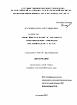 Урожайность и качество картофеля при применении гербицидов в условиях дельты Волги - тема диссертации по сельскому хозяйству, скачайте бесплатно