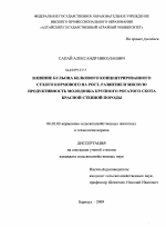 Влияние бульона белкового концентрированного сухого кормового на рост, развитие и мясную продуктивность молодняка крупного рогатого скота красной степной породы - тема диссертации по сельскому хозяйству, скачайте бесплатно