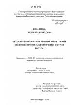 Оптимизация кормления высокопродуктивных голштинизированных коров черно-пёстрой породы - тема диссертации по сельскому хозяйству, скачайте бесплатно