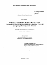 Оценка эстетико-потребительских параметров среды на региональном уровне - тема диссертации по наукам о земле, скачайте бесплатно