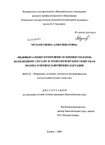 Индивидуальные и породные особенности коров по белковому составу и технологическим свойствам молока в период завершения лактации - тема диссертации по сельскому хозяйству, скачайте бесплатно