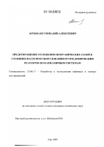 Предотвращение отложения неорганических солей в глубинно-насосном оборудовании путем дозирования реагентов по капиллярным системам - тема диссертации по наукам о земле, скачайте бесплатно