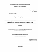 Интерпретация спектрометрических ядерно-физических методов с целью определения геологических характеристик низкопоровых карбонатных и терригенных пород - тема диссертации по наукам о земле, скачайте бесплатно