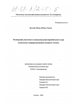 Регенерация, мутагенез и сомаклональная вариабельность при клональном микроразмножении овощного стахиса - тема диссертации по биологии, скачайте бесплатно