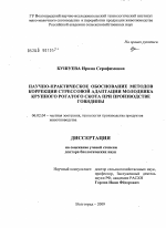 Научно-практическое обоснование методов коррекции стрессовой адаптации молодняка крупного рогатого скота при производстве говядины - тема диссертации по сельскому хозяйству, скачайте бесплатно